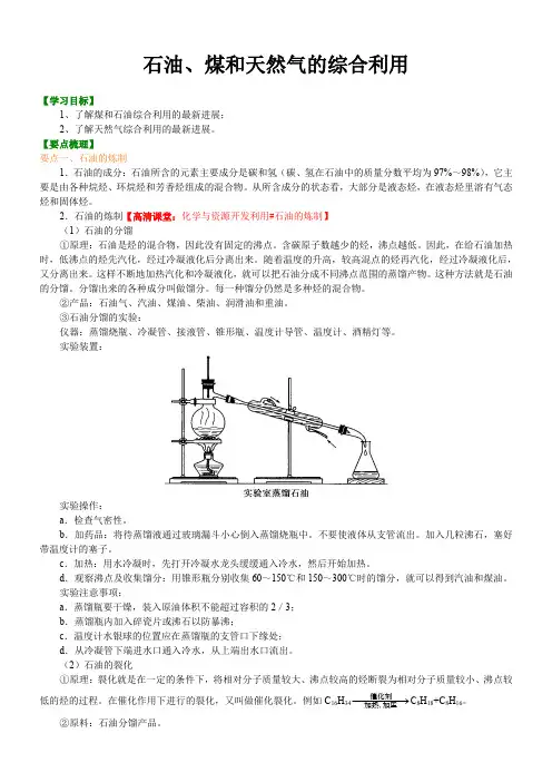 高中化学 知识讲解_石油、煤和天然气的综合利用_基础 知识点考点解析含答案