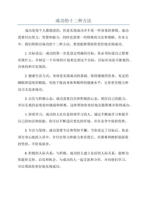 成功的十二种方法