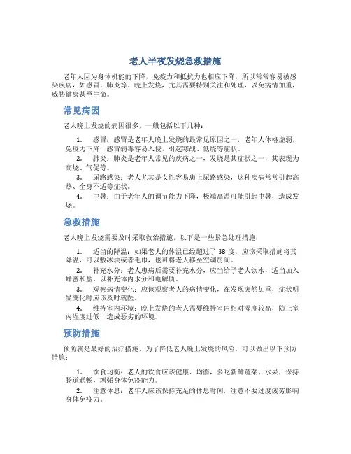 老人半夜发烧急救措施