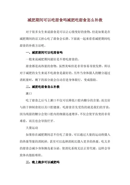 减肥期间可以吃甜食吗 减肥吃甜食怎么补救_1