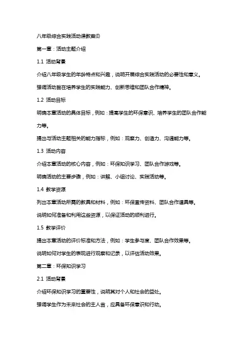 八年级综合实践活动课教案(I)