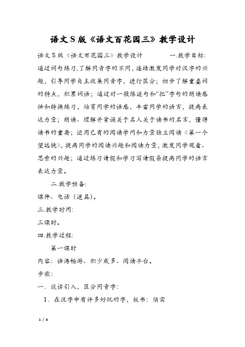 语文S版《语文百花园三》教学设计