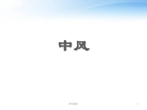 中风  ppt课件
