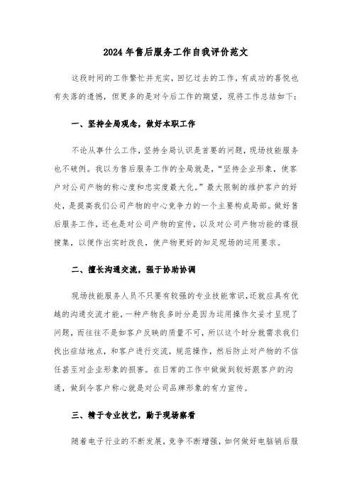 2024年售后服务工作自我评价范文(3篇)
