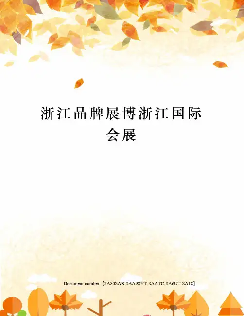 浙江品牌展博浙江国际会展修订稿