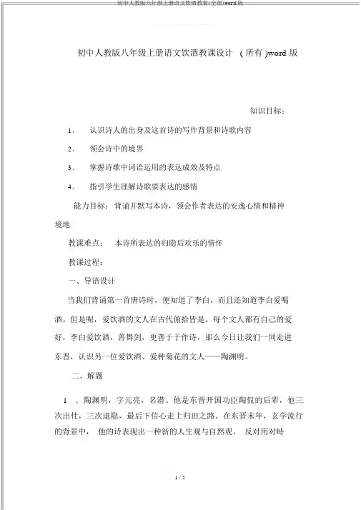 初中人教版八年级上册语文饮酒教案(全部)word版
