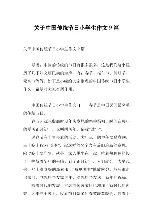 关于中国传统节日小学生作文9篇