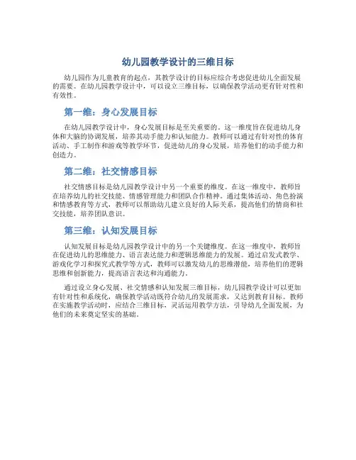 幼儿园教学设计的三维目标