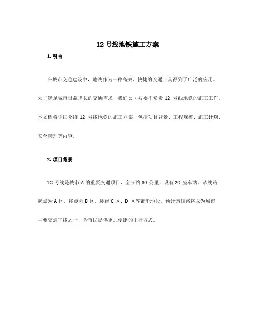 12号线地铁施工方案