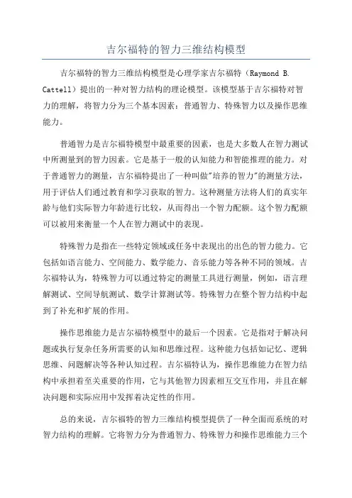 吉尔福特的智力三维结构模型
