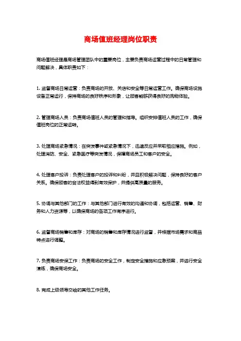 商场值班经理岗位职责