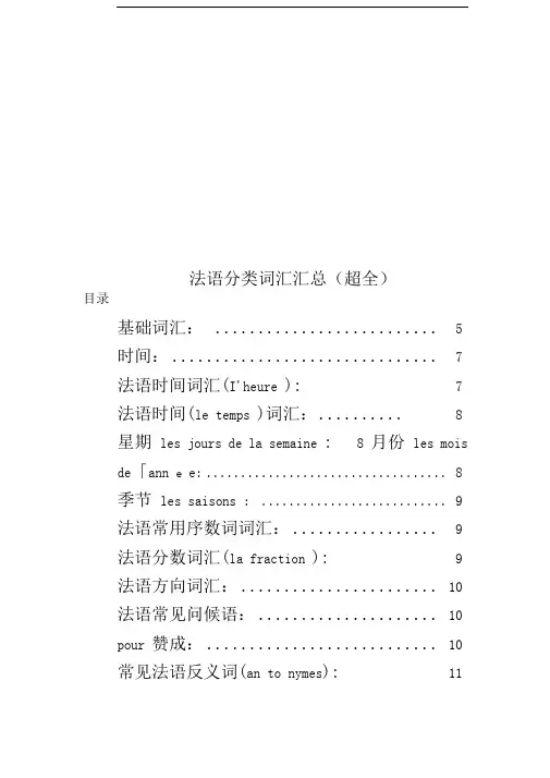 法语分类词汇汇总(超全)