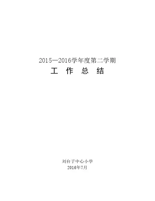 2015—2016第二学期学校工作总结