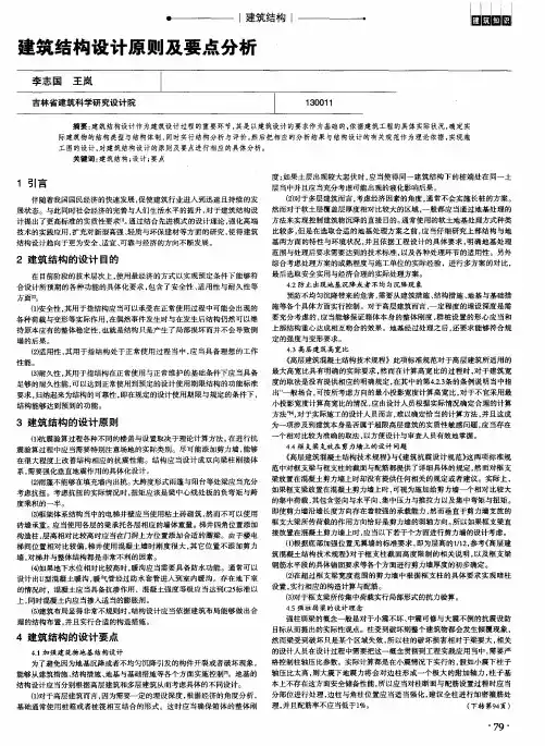 建筑结构设计原则及要点分析