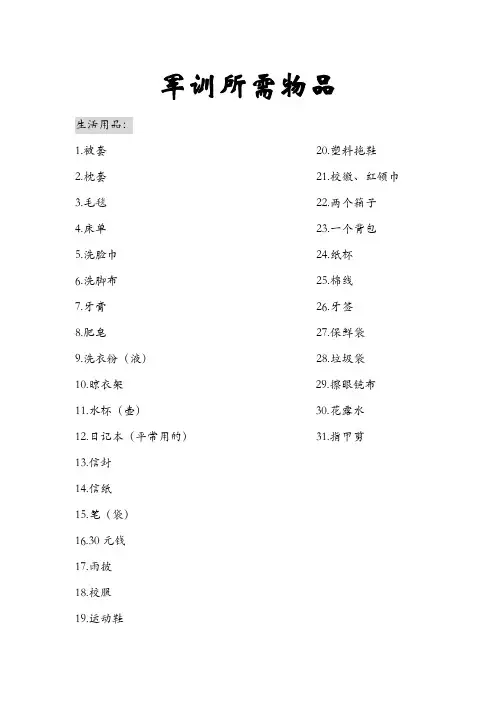 军训所需物品