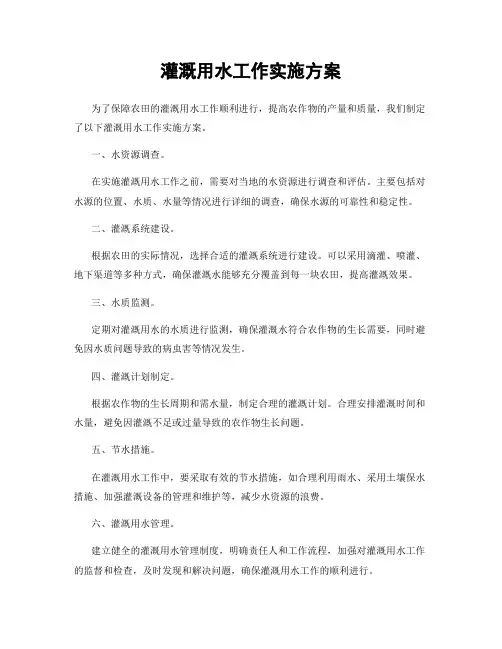 灌溉用水工作实施方案