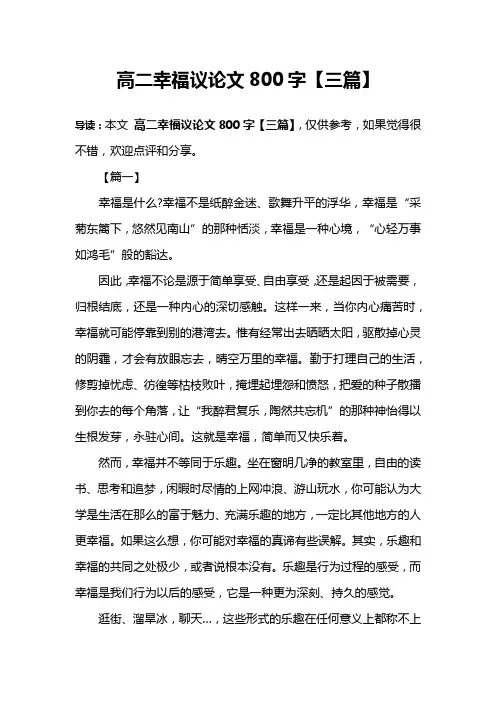 高二幸福议论文800字【三篇】