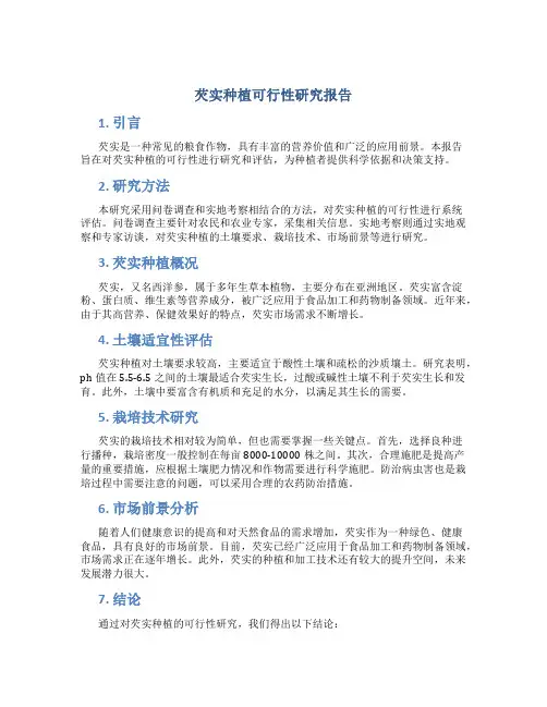 芡实种植可行性研究报告
