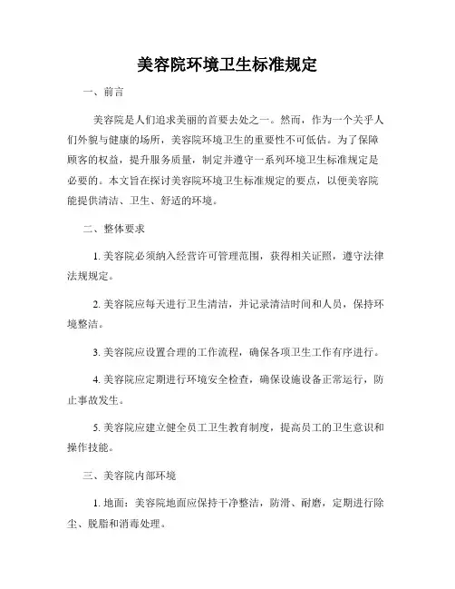 美容院环境卫生标准规定