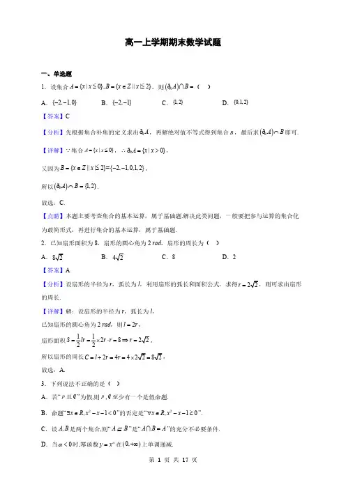 陕西省榆林高一上学期期末数学试题(解析版)