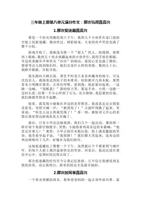 三年级上册第八单元满分作文：那次玩得真高兴(捉迷藏、放风筝、游乐场、玩滑梯等方向)