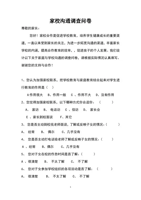 家校沟通调查问卷 (6)