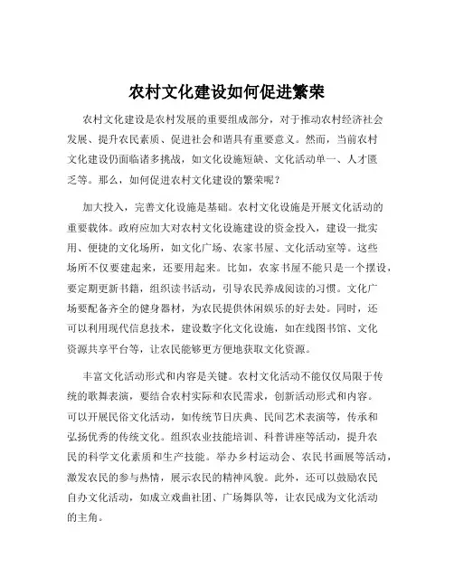 农村文化建设如何促进繁荣
