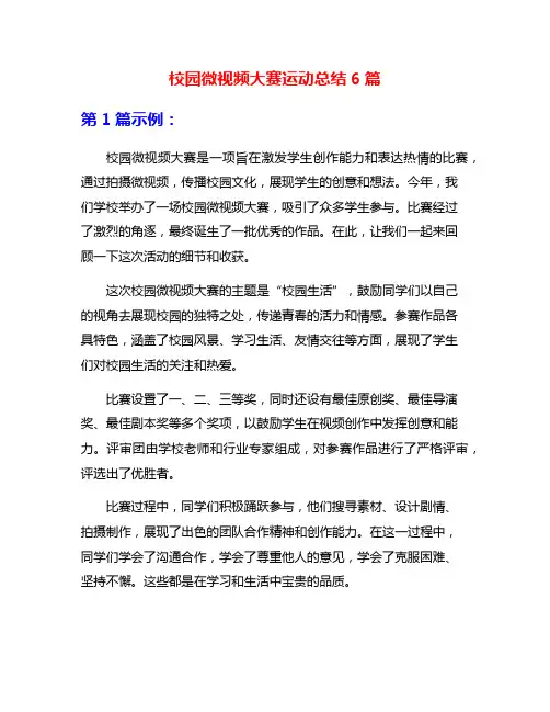 校园微视频大赛运动总结6篇