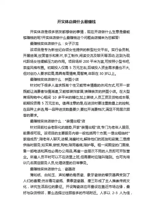 开实体店做什么最赚钱