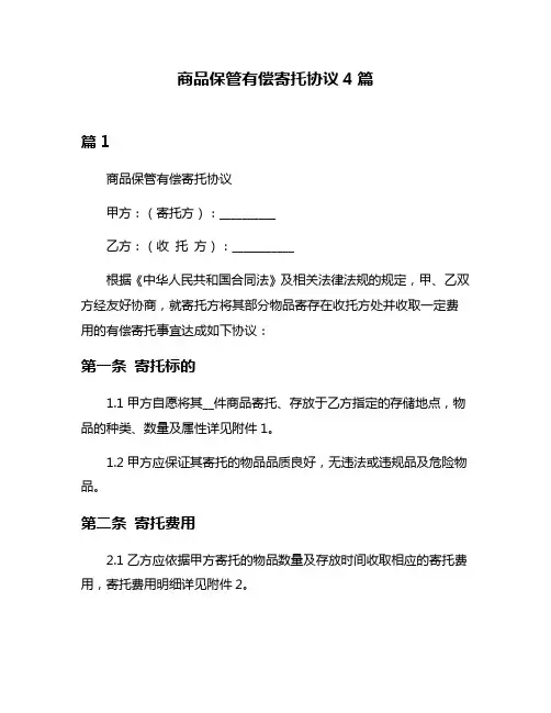商品保管有偿寄托协议4篇