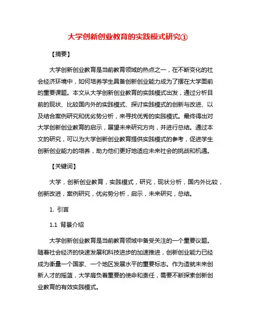 大学创新创业教育的实践模式研究①