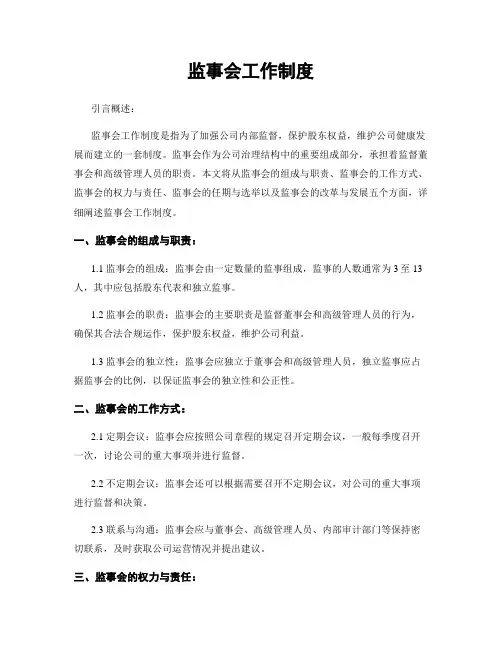 监事会工作制度