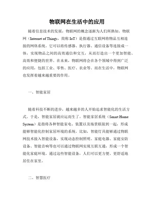 物联网在生活中的应用
