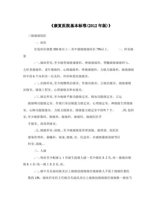 《康复医院基本标准