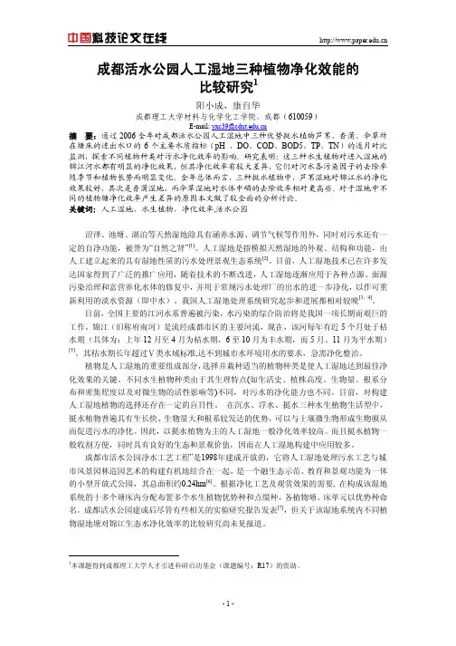 成都活水公园三种植物的净化效能比较研究