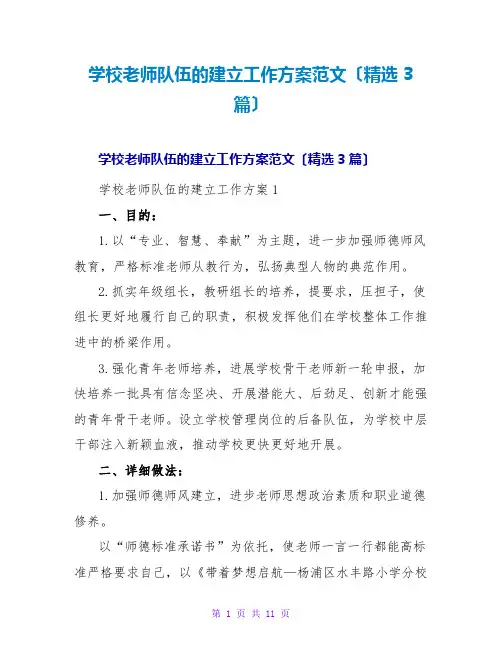 学校教师队伍的建设工作计划范文(3篇)