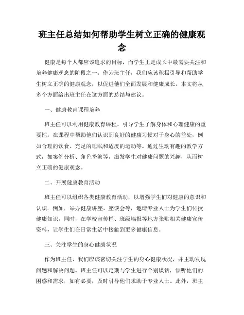班主任总结如何帮助学生树立正确的健康观念