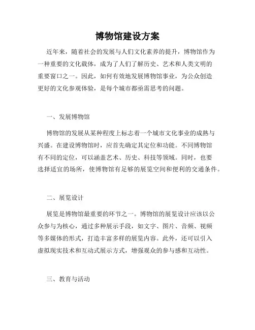 博物馆建设方案