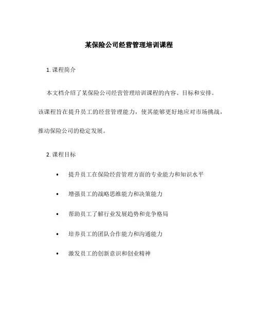 某保险公司经营管理培训课程