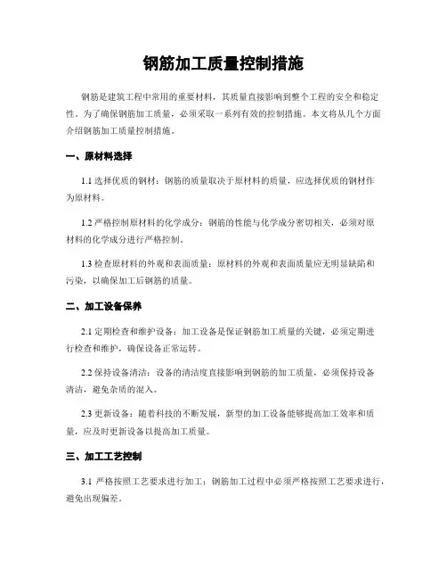 钢筋加工质量控制措施