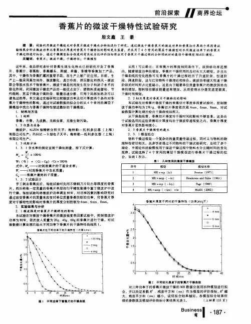 香蕉片的微波干燥特性试验研究