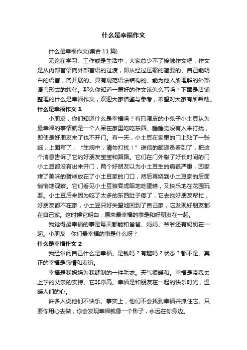 什么是幸福作文