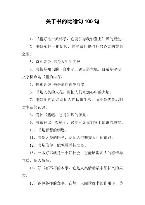 关于书的比喻句100句