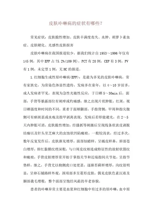 皮肤卟啉病的症状有哪些？