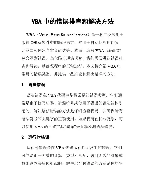VBA中的错误排查和解决方法