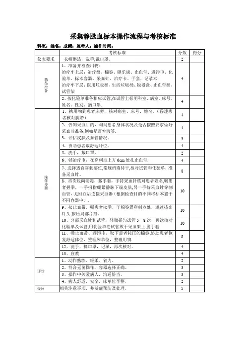 采集静脉血标本操作流程及考核标准