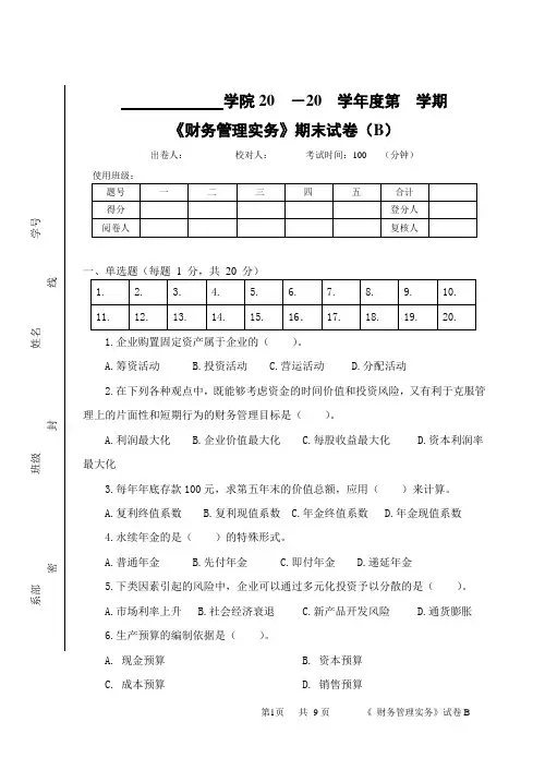 《财务管理实务》期末试卷(B)及答案