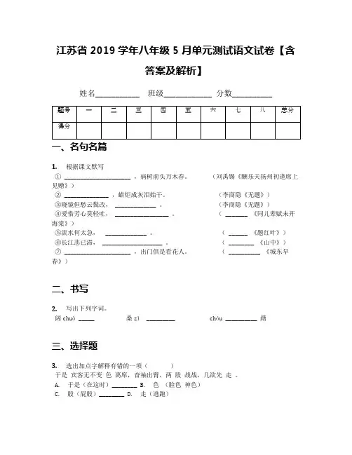 江苏省2019学年八年级5月单元测试语文试卷【含答案及解析】