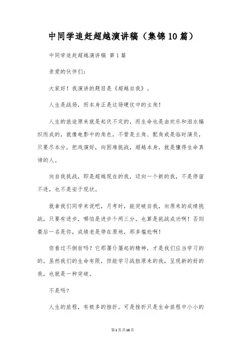 中学生追赶超越演讲稿(10篇)