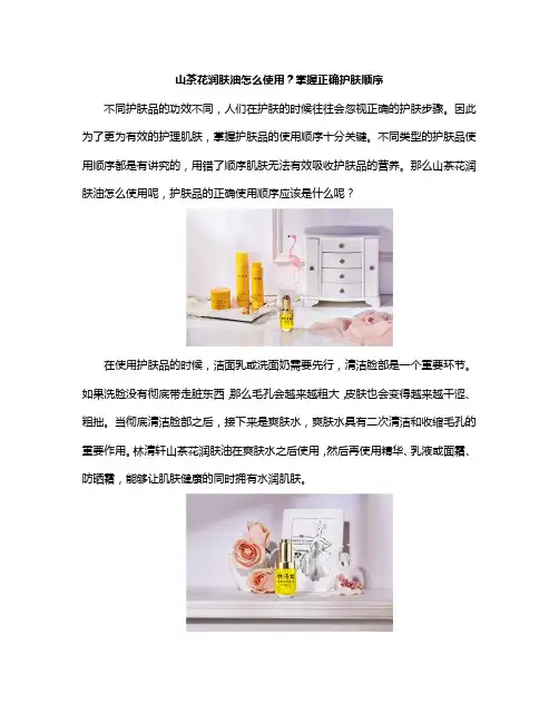 山茶花润肤油怎么使用？掌握正确护肤顺序